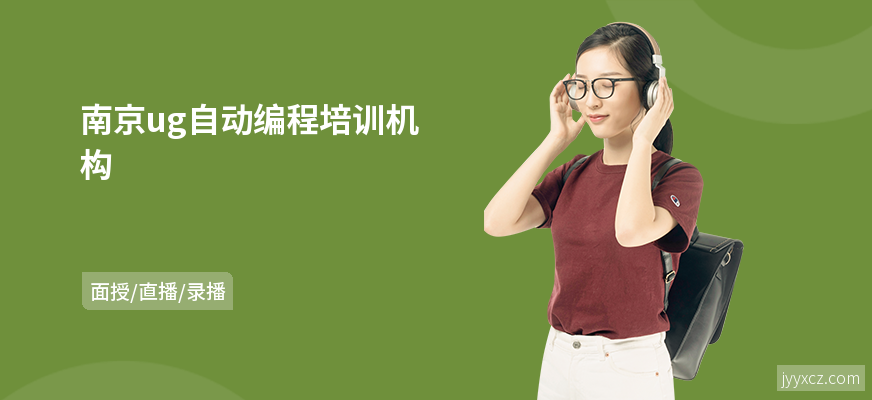 南京ug自动编程培训机构