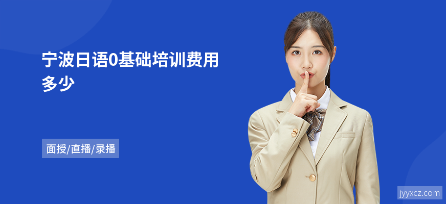 宁波日语0基础培训费用多少