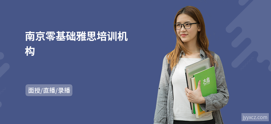 南京零基础雅思培训机构