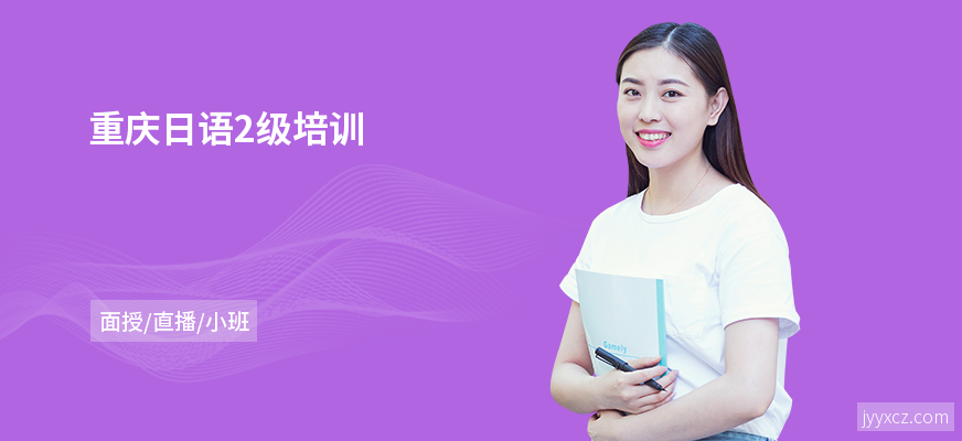 重庆日语2级培训