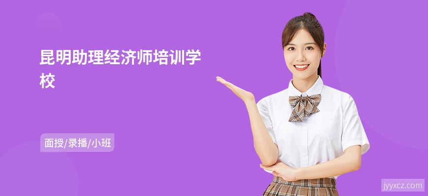 昆明助理经济师培训学校
