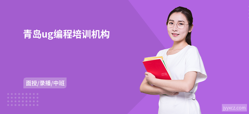 青岛ug编程培训机构