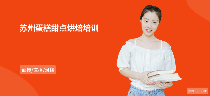 苏州蛋糕甜点烘焙培训