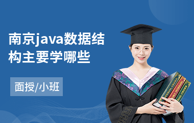南京java数据结构主要学哪些