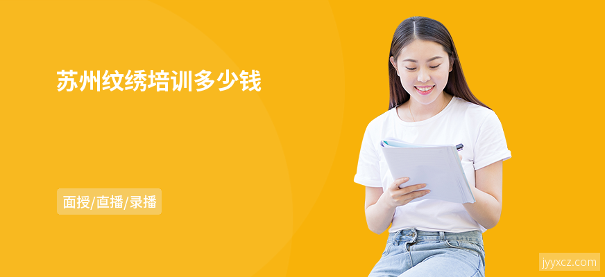 苏州纹绣培训多少钱