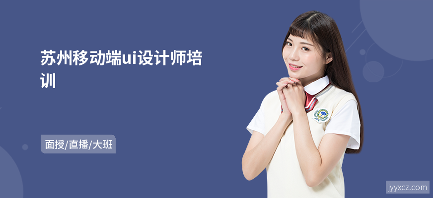 苏州移动端ui设计师培训
