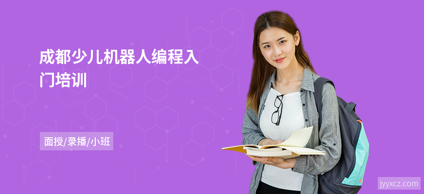 成都少儿机器人编程入门培训