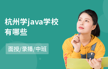 杭州学java学校有哪些(java软件工程师培训哪个好)