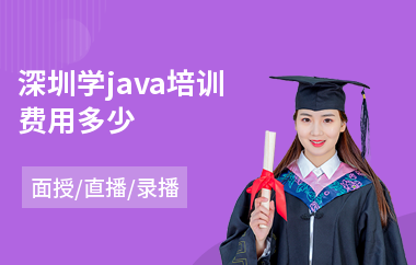深圳学java培训费用多少