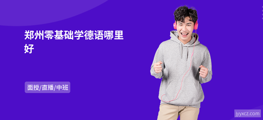 郑州零基础学德语哪里好