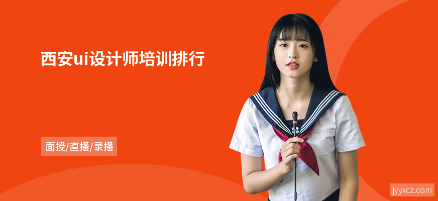 西安ui设计师培训排行