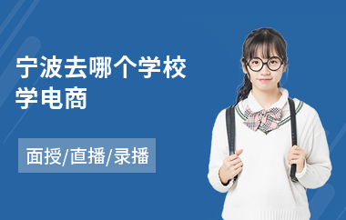 宁波去哪个学校学电商