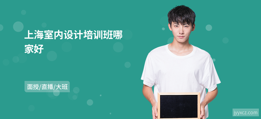上海室内设计培训班哪家好