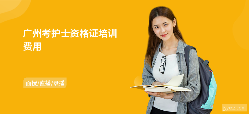 广州考护士资格证培训费用