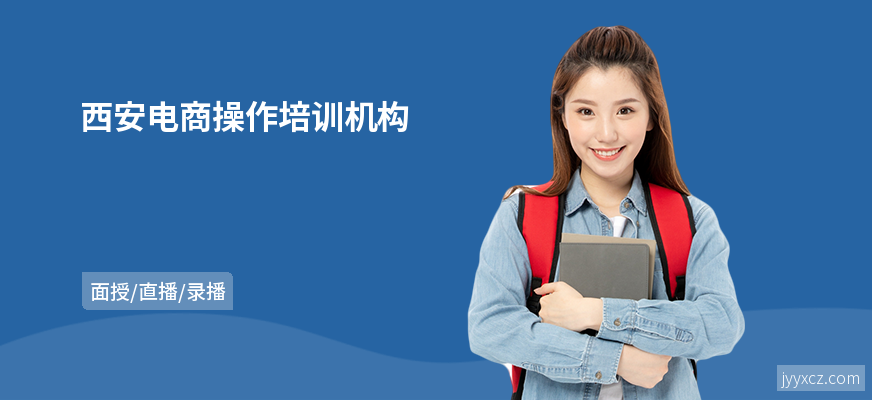西安电商操作培训机构