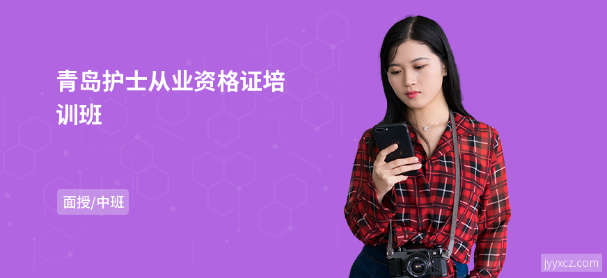 青岛护士从业资格证培训班