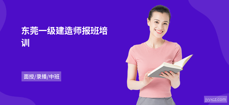 东莞一级建造师报班培训