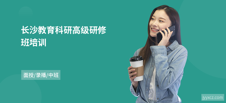 长沙教育科研高级研修班培训