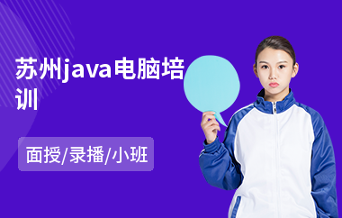 苏州java电脑培训(java程序员考试培训)