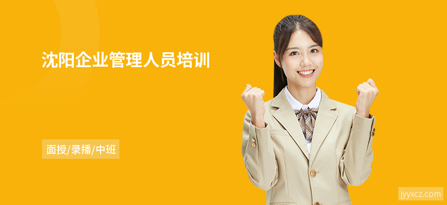 沈阳企业管理人员培训