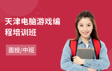 天津电脑游戏编程培训班