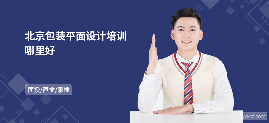 北京包装平面设计培训哪里好