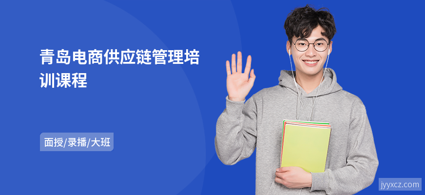 青岛电商供应链管理培训课程