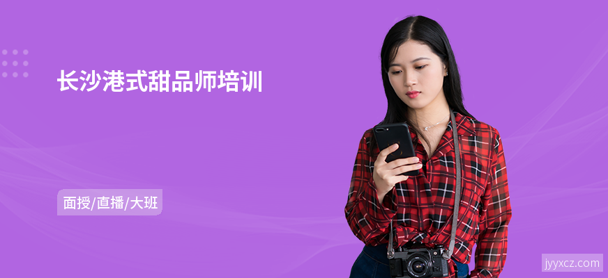 长沙港式甜品师培训