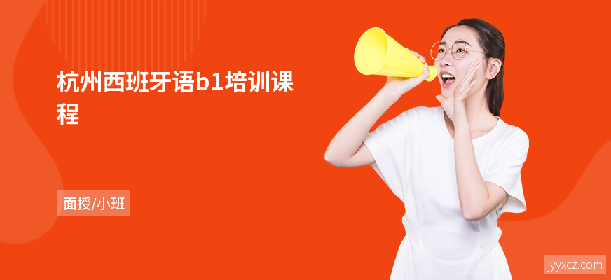 杭州西班牙语b1培训课程