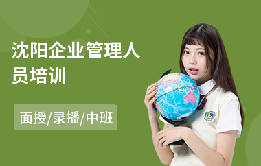 沈阳企业管理人员培训