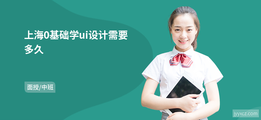 上海0基础学ui设计需要多久