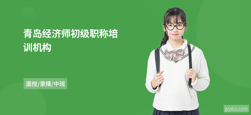青岛经济师初级职称培训机构