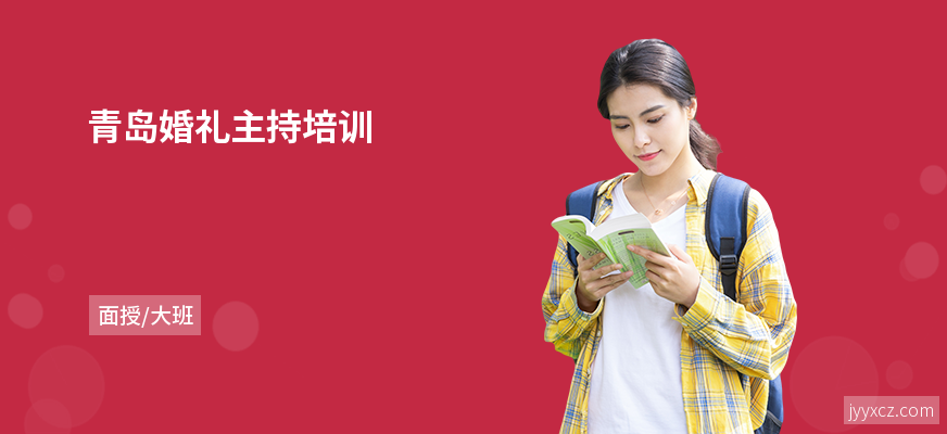 青岛婚礼主持培训