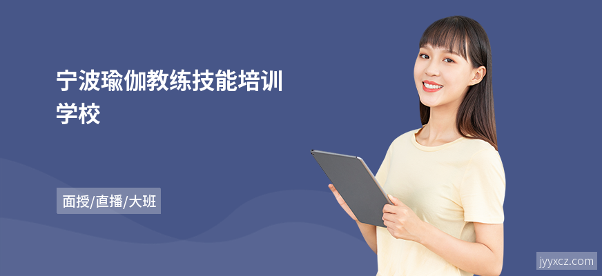 宁波瑜伽教练技能培训学校