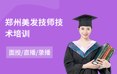 郑州美发技师技术培训(美发技术培训学校)