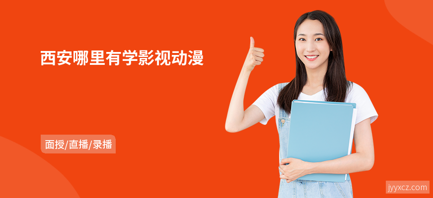 西安哪里有学影视动漫