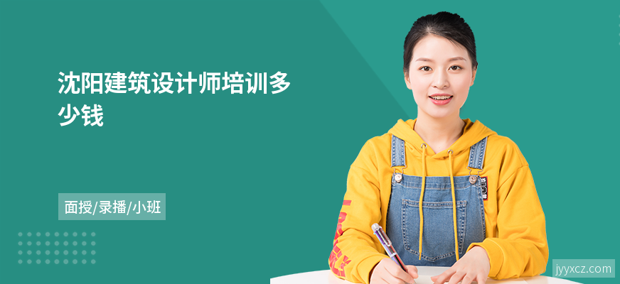 沈阳建筑设计师培训多少钱