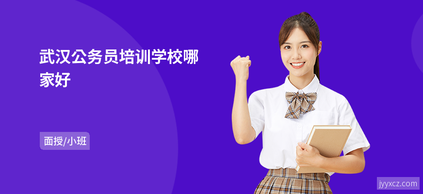 武汉公务员培训学校哪家好