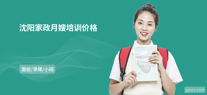 沈阳家政月嫂培训价格