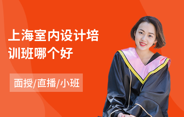 上海室内设计培训班哪个好