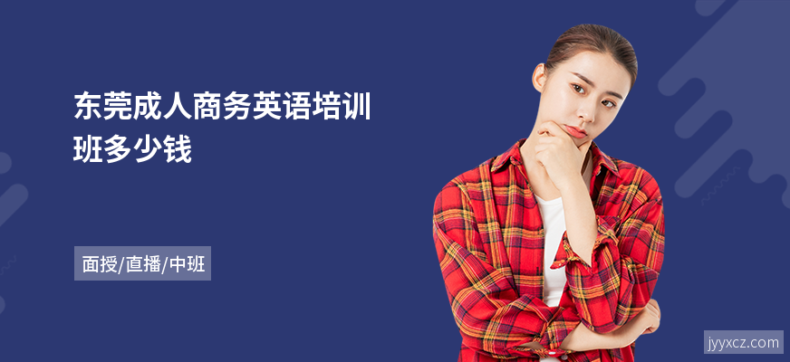 东莞成人商务英语培训班多少钱
