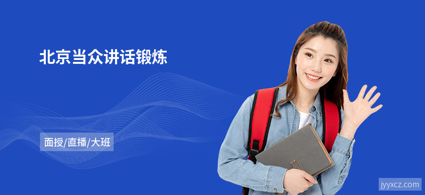 北京当众讲话锻炼