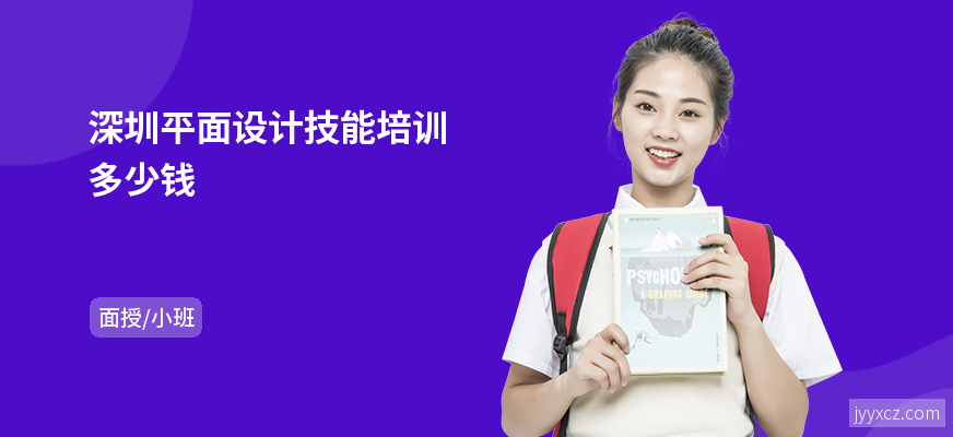 深圳平面设计技能培训多少钱