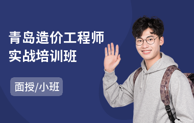 青岛造价工程师实战培训班