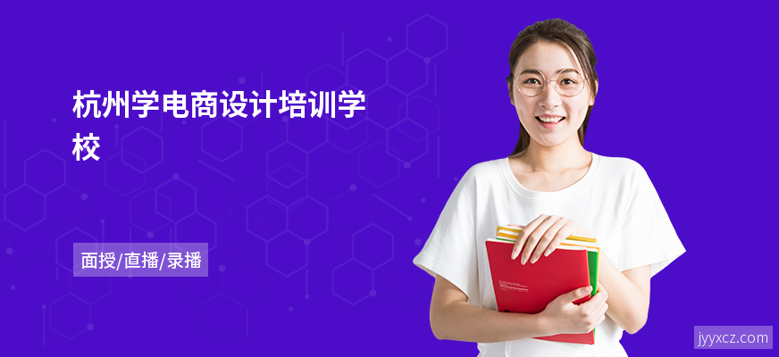 杭州学电商设计培训学校