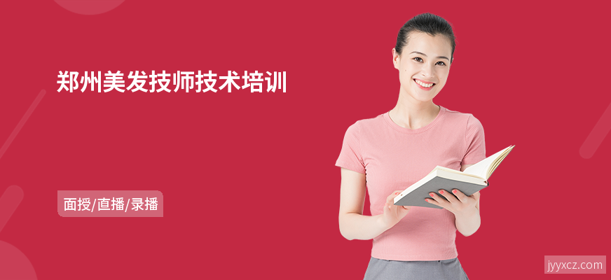 郑州美发技师技术培训