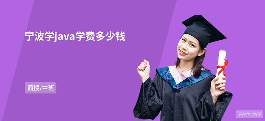 宁波学java学费多少钱