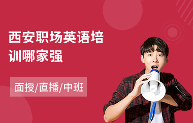 西安职场英语培训哪家强