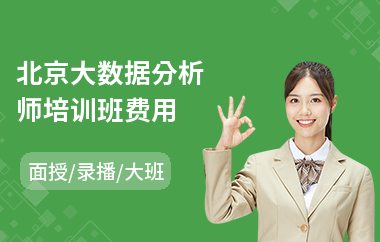 北京大数据分析师培训班费用