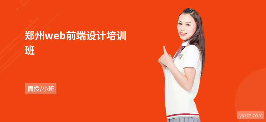 郑州web前端设计培训班